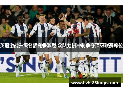 英冠激战升级名额竞争激烈 众队力拼冲刺争夺顶级联赛席位 英冠激战升级名额竞争激烈 众队力拼冲刺争夺顶级联赛席位