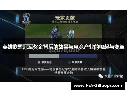 英雄联盟冠军奖金背后的故事与电竞产业的崛起与变革