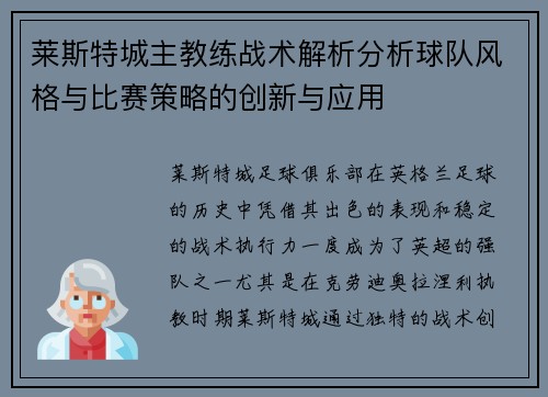 莱斯特城主教练战术解析分析球队风格与比赛策略的创新与应用