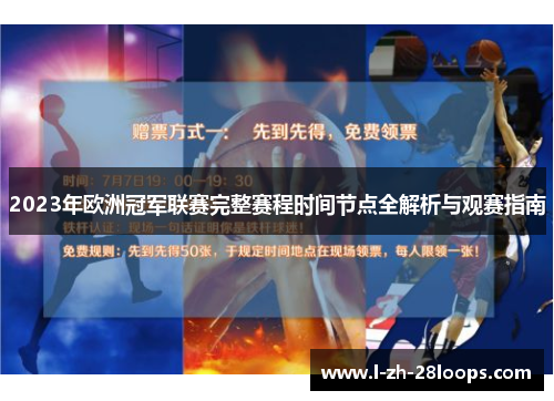 2023年欧洲冠军联赛完整赛程时间节点全解析与观赛指南