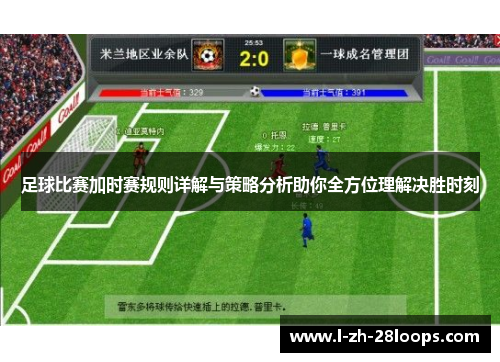 足球比赛加时赛规则详解与策略分析助你全方位理解决胜时刻