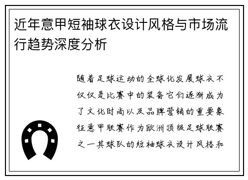 近年意甲短袖球衣设计风格与市场流行趋势深度分析