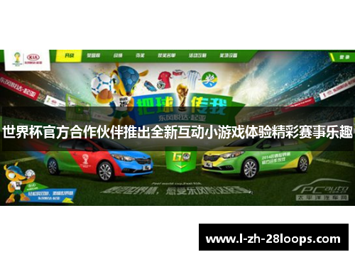 世界杯官方合作伙伴推出全新互动小游戏体验精彩赛事乐趣 世界杯官方合作伙伴推出全新互动小游戏体验精彩赛事乐趣