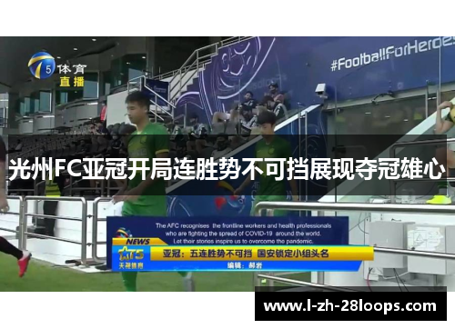 光州FC亚冠开局连胜势不可挡展现夺冠雄心 光州FC亚冠开局连胜势不可挡展现夺冠雄心