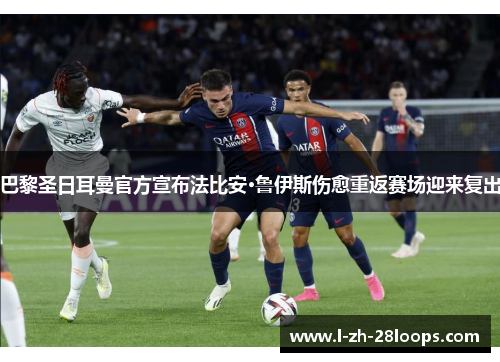 巴黎圣日耳曼官方宣布法比安·鲁伊斯伤愈重返赛场迎来复出