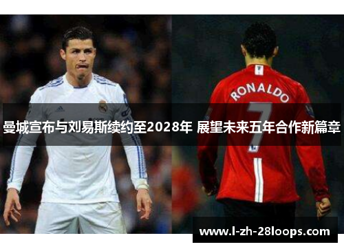 曼城宣布与刘易斯续约至2028年 展望未来五年合作新篇章