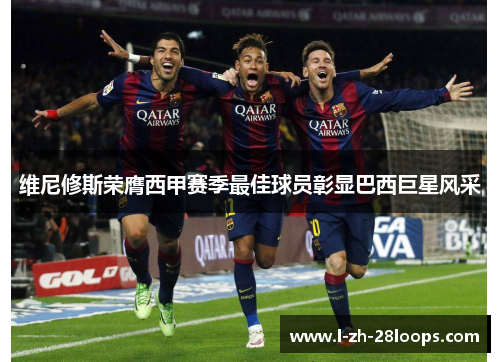 维尼修斯荣膺西甲赛季最佳球员彰显巴西巨星风采