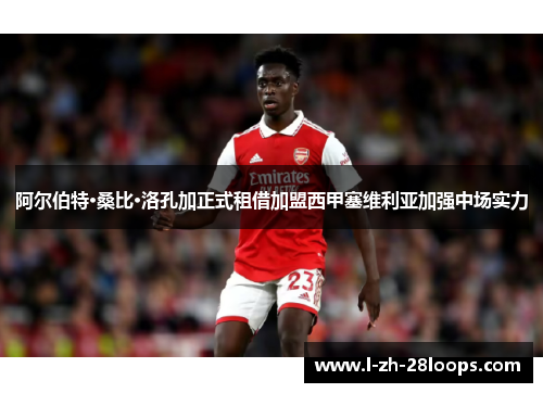 阿尔伯特·桑比·洛孔加正式租借加盟西甲塞维利亚加强中场实力