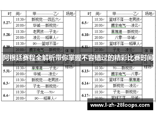 阿根廷赛程全解析带你掌握不容错过的精彩比赛时间