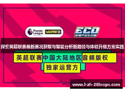 探索英超联赛最新赛况获取与智能分析新路径与体验升级方案实践 探索英超联赛最新赛况获取与智能分析新路径与体验升级方案实践