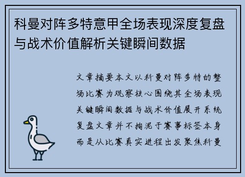 科曼对阵多特意甲全场表现深度复盘与战术价值解析关键瞬间数据 科曼对阵多特意甲全场表现深度复盘与战术价值解析关键瞬间数据