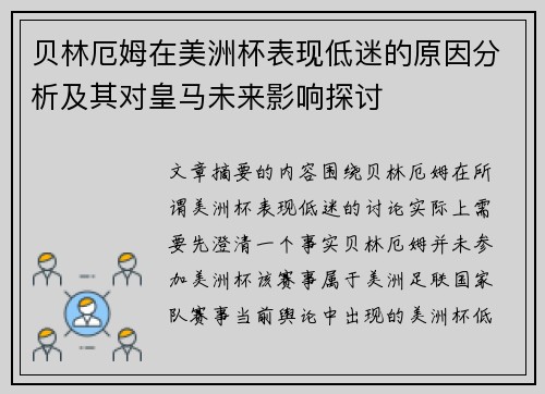 贝林厄姆在美洲杯表现低迷的原因分析及其对皇马未来影响探讨