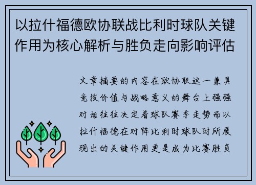 以拉什福德欧协联战比利时球队关键作用为核心解析与胜负走向影响评估 以拉什福德欧协联战比利时球队关键作用为核心解析与胜负走向影响评估