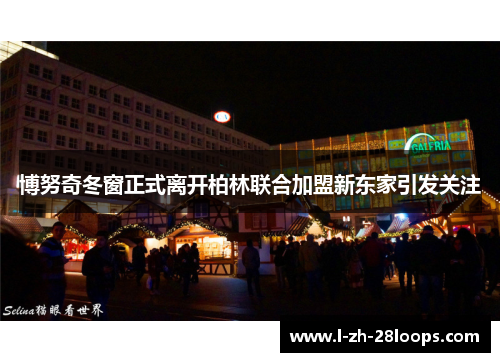 博努奇冬窗正式离开柏林联合加盟新东家引发关注