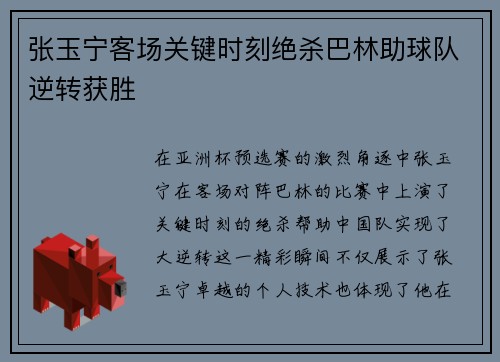 张玉宁客场关键时刻绝杀巴林助球队逆转获胜 张玉宁客场关键时刻绝杀巴林助球队逆转获胜