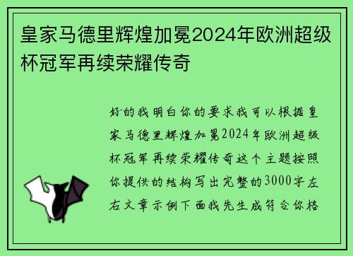 皇家马德里辉煌加冕2024年欧洲超级杯冠军再续荣耀传奇 皇家马德里辉煌加冕2024年欧洲超级杯冠军再续荣耀传奇