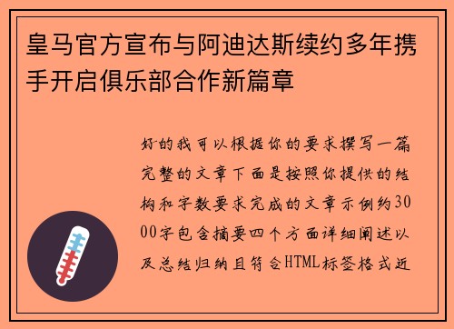 皇马官方宣布与阿迪达斯续约多年携手开启俱乐部合作新篇章