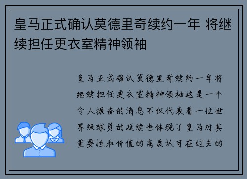 皇马正式确认莫德里奇续约一年 将继续担任更衣室精神领袖 皇马正式确认莫德里奇续约一年 将继续担任更衣室精神领袖