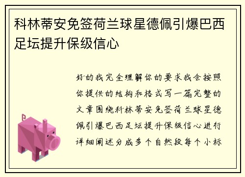 科林蒂安免签荷兰球星德佩引爆巴西足坛提升保级信心 科林蒂安免签荷兰球星德佩引爆巴西足坛提升保级信心