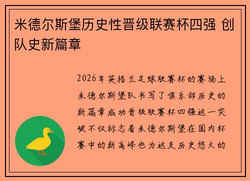 米德尔斯堡历史性晋级联赛杯四强 创队史新篇章 米德尔斯堡历史性晋级联赛杯四强 创队史新篇章