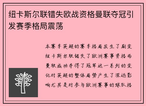 纽卡斯尔联错失欧战资格曼联夺冠引发赛季格局震荡 纽卡斯尔联错失欧战资格曼联夺冠引发赛季格局震荡