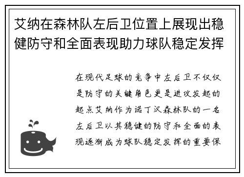 艾纳在森林队左后卫位置上展现出稳健防守和全面表现助力球队稳定发挥 艾纳在森林队左后卫位置上展现出稳健防守和全面表现助力球队稳定发挥