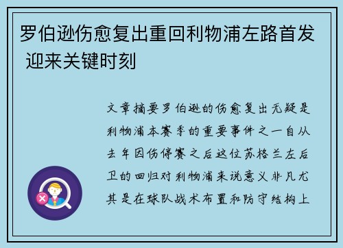 罗伯逊伤愈复出重回利物浦左路首发 迎来关键时刻