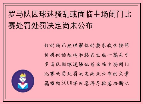 罗马队因球迷骚乱或面临主场闭门比赛处罚处罚决定尚未公布 罗马队因球迷骚乱或面临主场闭门比赛处罚处罚决定尚未公布
