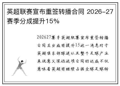 英超联赛宣布重签转播合同 2026-27赛季分成提升15% 英超联赛宣布重签转播合同 2026-27赛季分成提升15%