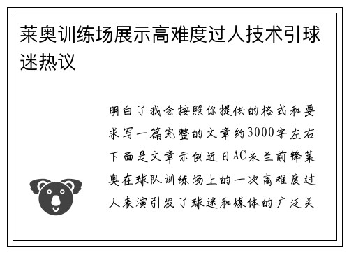 莱奥训练场展示高难度过人技术引球迷热议 莱奥训练场展示高难度过人技术引球迷热议
