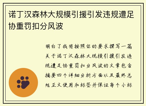 诺丁汉森林大规模引援引发违规遭足协重罚扣分风波