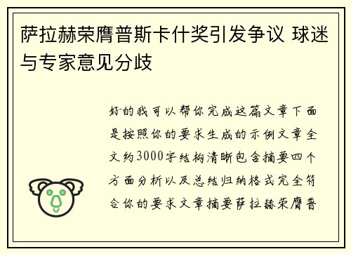 萨拉赫荣膺普斯卡什奖引发争议 球迷与专家意见分歧 萨拉赫荣膺普斯卡什奖引发争议 球迷与专家意见分歧