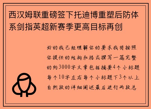西汉姆联重磅签下托迪博重塑后防体系剑指英超新赛季更高目标再创 西汉姆联重磅签下托迪博重塑后防体系剑指英超新赛季更高目标再创