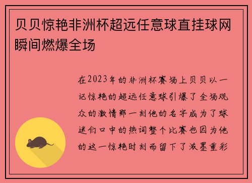 贝贝惊艳非洲杯超远任意球直挂球网瞬间燃爆全场