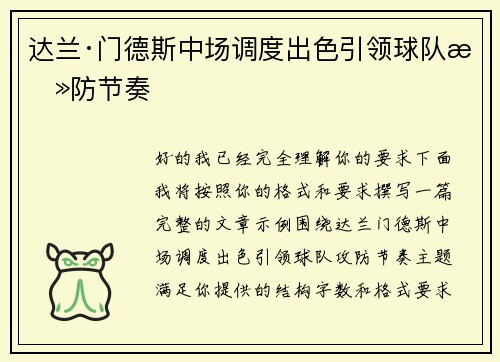 达兰·门德斯中场调度出色引领球队攻防节奏
