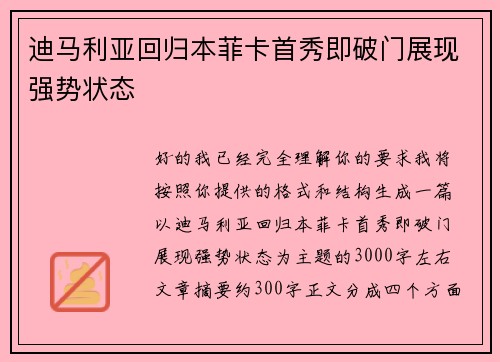 迪马利亚回归本菲卡首秀即破门展现强势状态