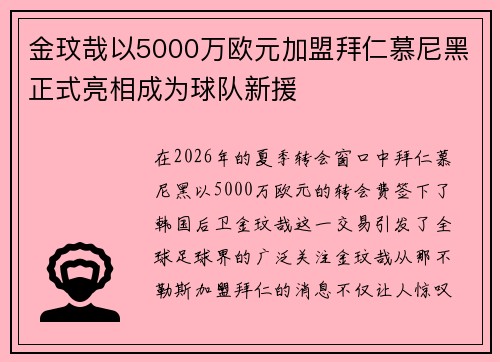 金玟哉以5000万欧元加盟拜仁慕尼黑正式亮相成为球队新援 金玟哉以5000万欧元加盟拜仁慕尼黑正式亮相成为球队新援