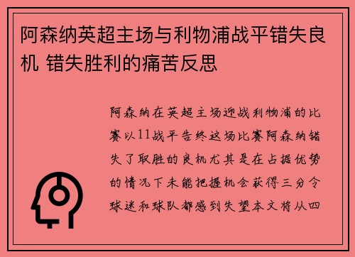 阿森纳英超主场与利物浦战平错失良机 错失胜利的痛苦反思