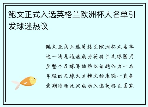 鲍文正式入选英格兰欧洲杯大名单引发球迷热议