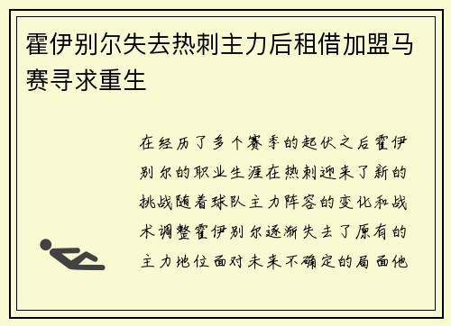 霍伊别尔失去热刺主力后租借加盟马赛寻求重生