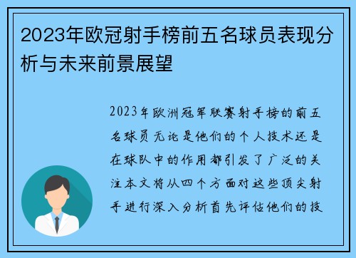 2023年欧冠射手榜前五名球员表现分析与未来前景展望 2023年欧冠射手榜前五名球员表现分析与未来前景展望