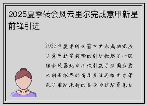 2025夏季转会风云里尔完成意甲新星前锋引进 2025夏季转会风云里尔完成意甲新星前锋引进