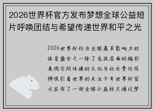2026世界杯官方发布梦想全球公益短片呼唤团结与希望传递世界和平之光 2026世界杯官方发布梦想全球公益短片呼唤团结与希望传递世界和平之光