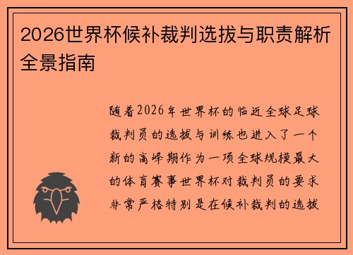 2026世界杯候补裁判选拔与职责解析全景指南 2026世界杯候补裁判选拔与职责解析全景指南