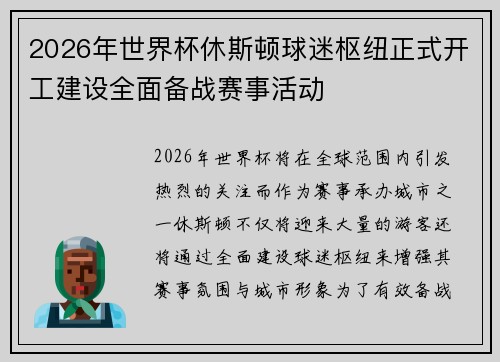 2026年世界杯休斯顿球迷枢纽正式开工建设全面备战赛事活动