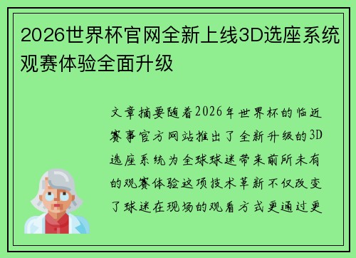 2026世界杯官网全新上线3D选座系统观赛体验全面升级