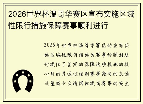 2026世界杯温哥华赛区宣布实施区域性限行措施保障赛事顺利进行 2026世界杯温哥华赛区宣布实施区域性限行措施保障赛事顺利进行