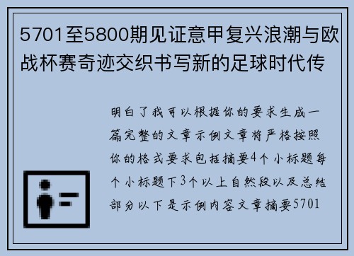 5701至5800期见证意甲复兴浪潮与欧战杯赛奇迹交织书写新的足球时代传奇 5701至5800期见证意甲复兴浪潮与欧战杯赛奇迹交织书写新的足球时代传奇