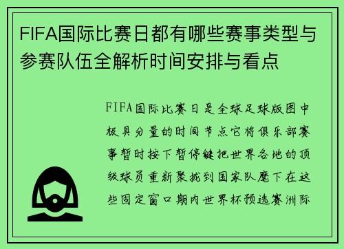 FIFA国际比赛日都有哪些赛事类型与参赛队伍全解析时间安排与看点