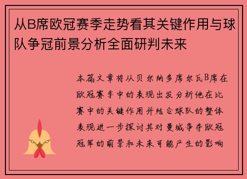 从B席欧冠赛季走势看其关键作用与球队争冠前景分析全面研判未来 从B席欧冠赛季走势看其关键作用与球队争冠前景分析全面研判未来